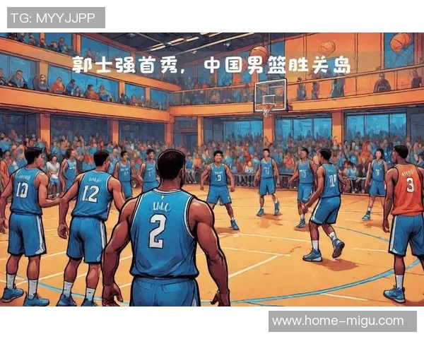 亚洲赛前瞻中国队迎战关岛全力争胜展现实力与信心 亚洲赛前瞻中国队迎战关岛全力争胜展现实力与信心